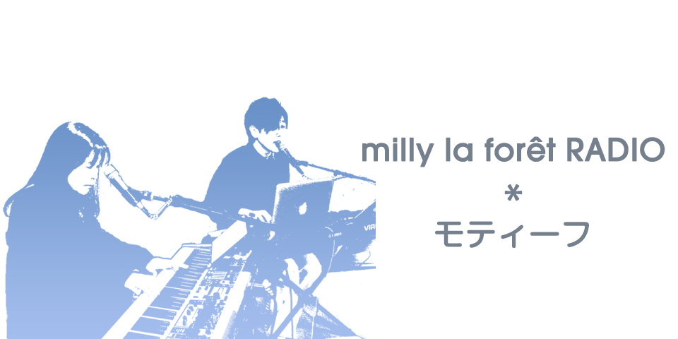 milly la forêt RADIO ＊ モティーフ