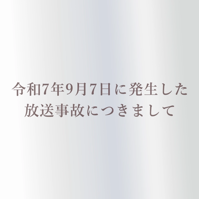 放送事故謝罪文