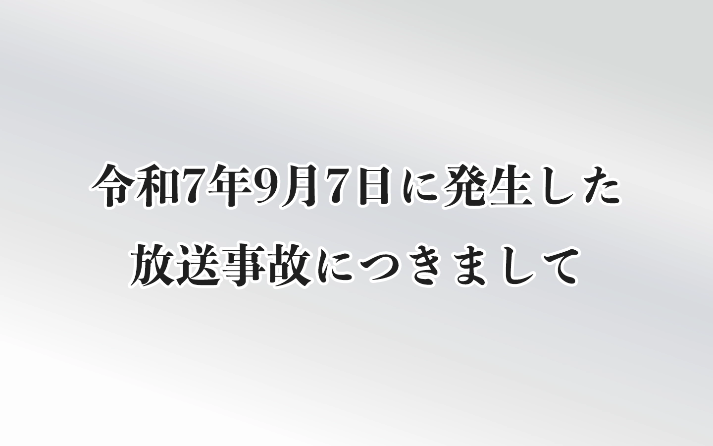 放送事故につきまして