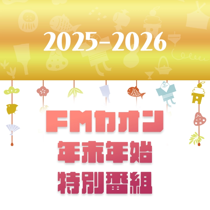 FMカオン年末年始特別番組