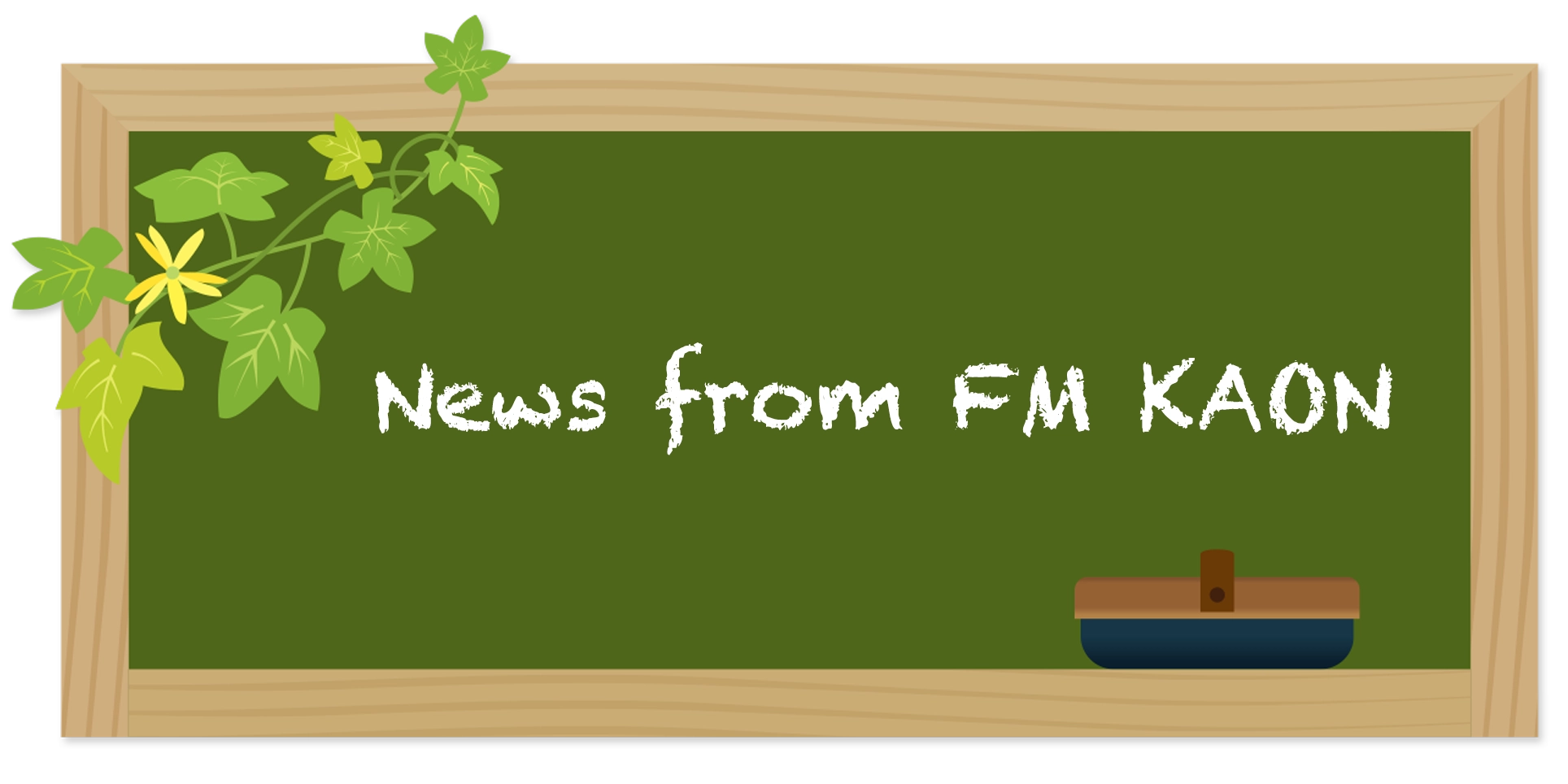 84.2Mhz FMカオンニュース